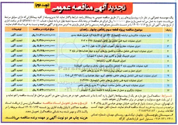 تجدید آگهی مناقصه کلیه عملیات خاکبرداری ترانشه ..- نوبت دوم