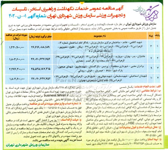 مناقصه خدمات نگهداشت و راهبری استخر، تاسیسات و تجهیزات ورزشی سازمان ورزش شهرداری