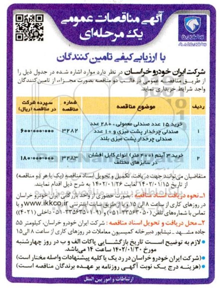 مناقصه خرید 15 عدد صندلی معمولی، 280 عدد صندلی چرخدار پشت میزی و...