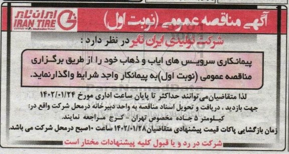 مناقصه پیمانکاری سرویس های ایاب و ذهاب