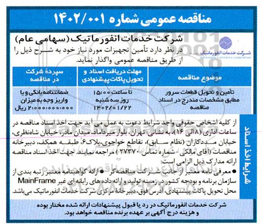 مناقصه تامین و تحویل قطعات سرور