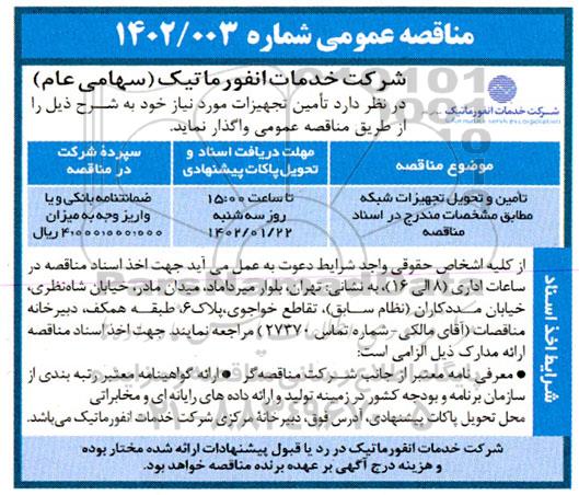 مناقصه تامین و تحویل تجهیزات شبکه