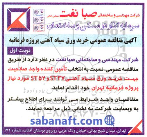 مناقصه خرید ورق سیاه آهنی