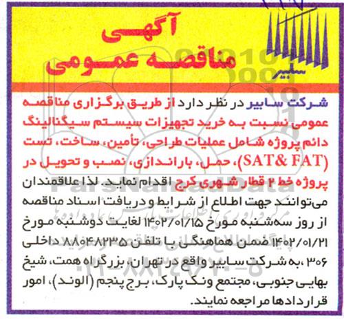 مناقصه خرید تجهیزات سیستم سیگنالینگ دائم پروژه شامل عملیات طراحی، تامین، ساخت، تست (SAT & FAT)....