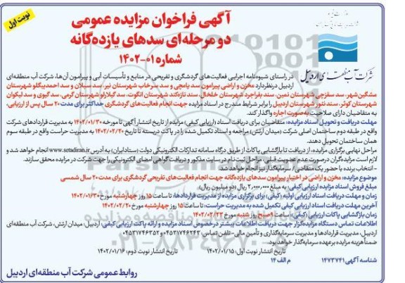 مزایده سدهای یازده گانه