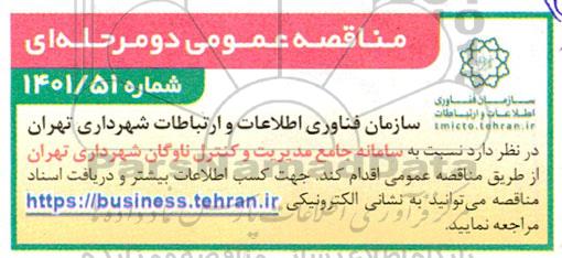 مناقصه سامانه جامع مدیریت و کنترل ناوگان شهرداری