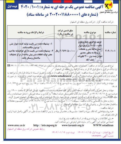 مناقصه خرید ، بارگیری ، حمل و نقل و تخلیه 10.500 مترمربع