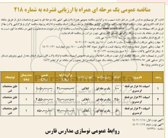 مناقصه عمومی اسپیلت 18 هزار دو فصله گرمسیری ...