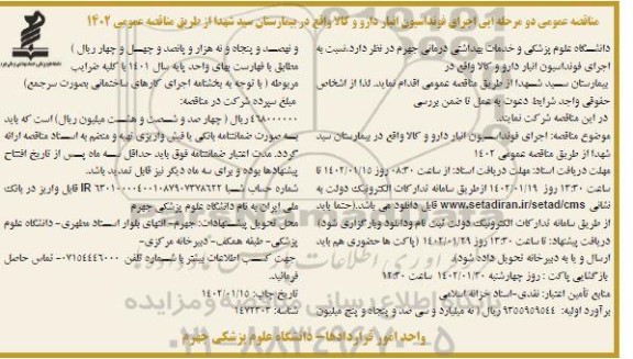 مناقصه اجرای فونداسیون انبار دارو و کالا