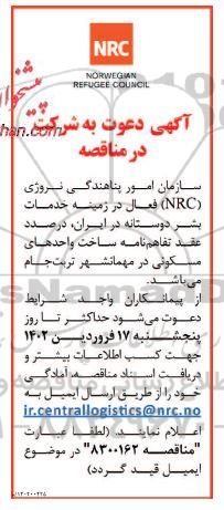 آگهی دعوت به شرکت در مناقصه  ساخت واحدهای مسکونی