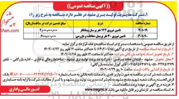  مناقصه تامین نیروی 124 نفر پرسنل پیمانکار 