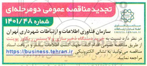 مناقصه خرید دستگاه ذخیره سازی و لایسنس ریکاور پوینت تجدید