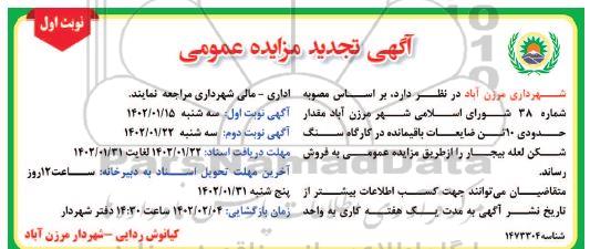 مزایده مقدار حدودی 10 تن ضایعات باقیمانده تجدید