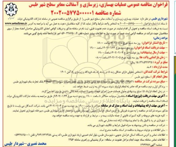 فراخوان مناقصه عملیات بهسازی، زیرسازی و آسفالت معابر سطح شهر