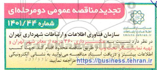 مناقصه عکسبرداری 360 درجه از معابر شهر تهران و تهیه نمایشگر تحت وب تجدید
