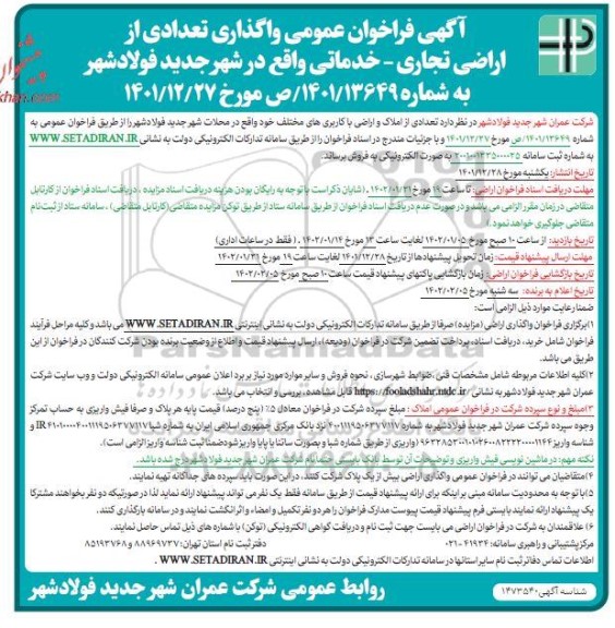 مزایده تعدادی از املاک و اراضی با کاربری های تجاری - خدماتی
