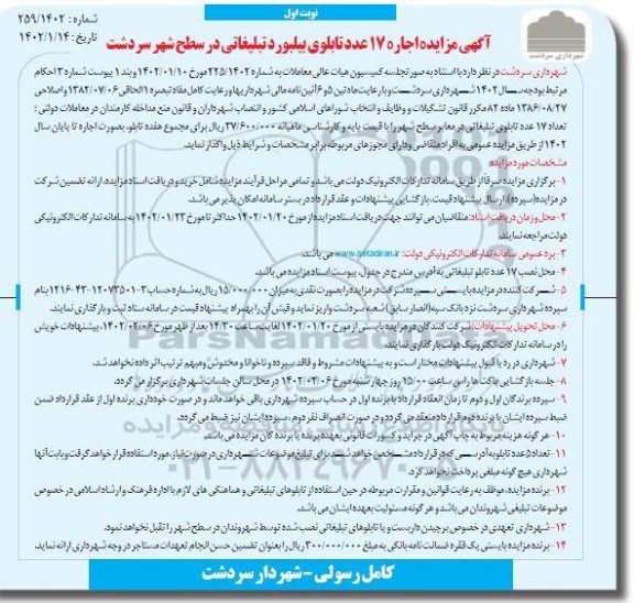 مزایده اجاره 17 عدد تابلوی بیلبورد تبلیغاتی