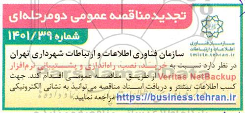 مناقصه خرید، نصب، راه اندازی و پشتیبانی نرم افزار veritas netbackup تجدید