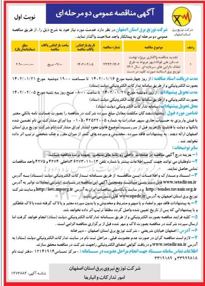 تجدید مناقصه واگذاری اجرای پروژه نهضت مسکن ملی 