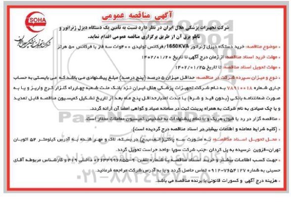 مناقصه تامین یک دستگاه دیزل ژنراتور و تابلو برق آن 