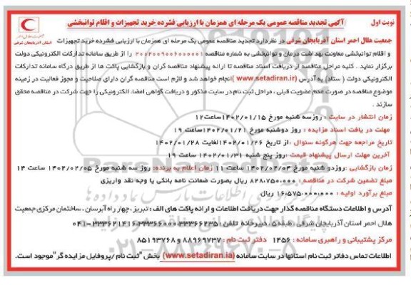  تجدید مناقصه خرید تجهیزات و اقلام توانبخشی