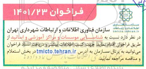 فراخوان شناسایی موسسات و مراکز آموزشی و اساتید