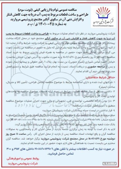 مناقصه انجام عملیات مربوط به طراحی و ساخت قطعات مربوط به پمپ آب دریا ...- نوبت سوم