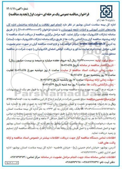 تجدید مناقصه انجام امور نظافت و آبدارخانه ساختمان