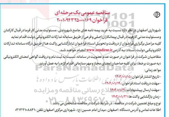 مناقصه خرید بیمه نامه های جامع شهروندی...