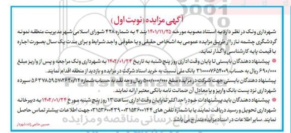 مزایده واگذاری مدیریت منطقه نمونه گردشگری چشمه ناز