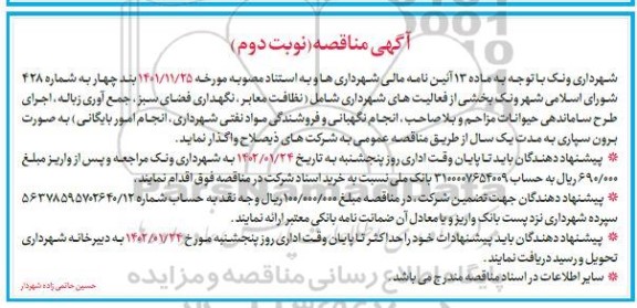 مناقصه برون سپاری بخشی از فعالیت های شهرداری شامل نظافت معابر، نگهداری فضای سبز ..- نوبت دوم 