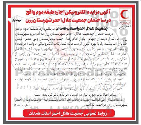 مزایده الکترونیکی اجاره طبقه دوم