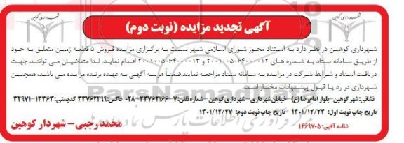 تجدید مزایده فروش 5 قطعه زمین - نوبت دوم
