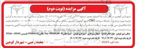 مزایده بهره برداری از جایگاه CNG- نوبت دوم