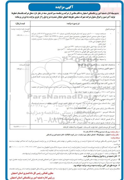 مزایده فروش محل شرکت بانضمام خط تولید آجر نسوز و اموال منقول شرکت ...