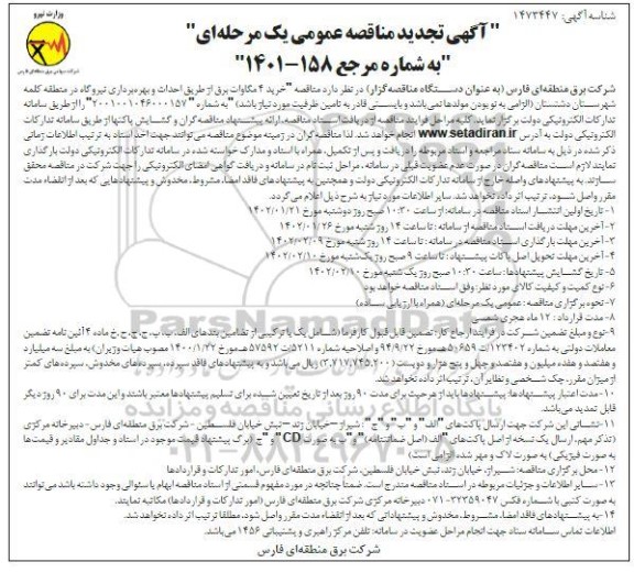 تجدید مناقصه خرید 4 مگاوات برق از طریق احداث و بهره برداری نیروگاه 