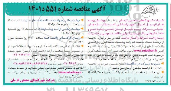 مناقصه پوشش بیمه های اتومبیل، اموال...