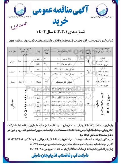 مناقصه عمومی خرید لوله داکتیل 200 ...