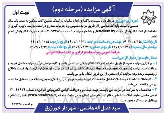 مزایده واگذاری اجاره سالیانه پارکینگ ماشین آلات سنگین-مرحله دوم