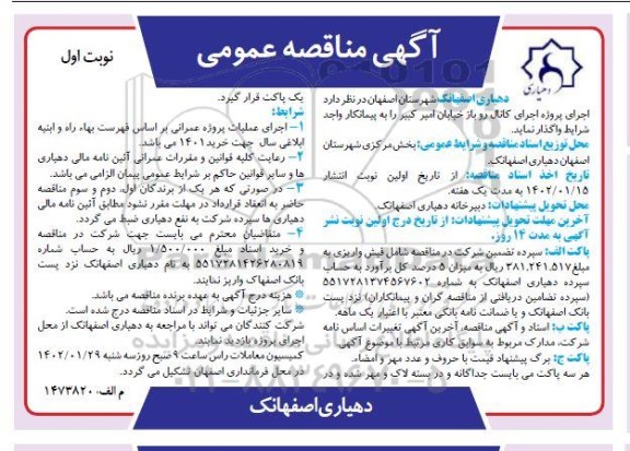 مناقصه اجرای پروژه اجرای کانال روباز خیابان 