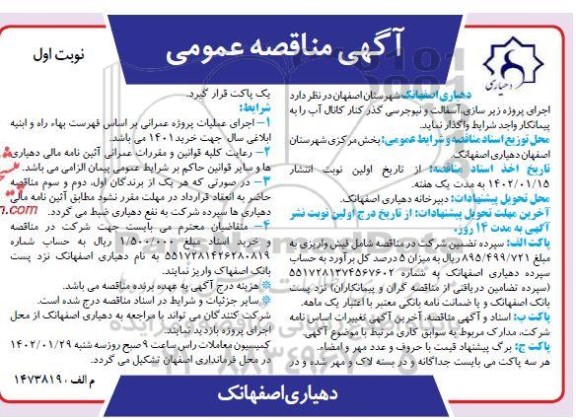 مناقصه اجرای پروژه زیرسازی آسفالت و نیوجرسی گذر کنار کانال آب