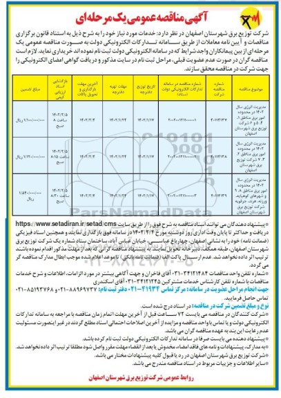 مناقصه مدیریت انرژی سال 1402 در محدوده امور برق مناطق