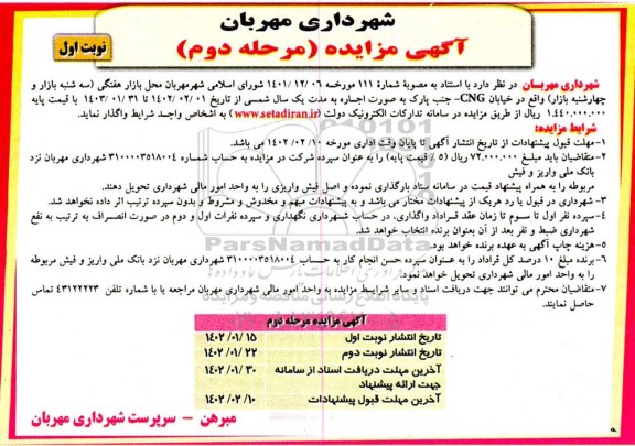 مزایده اجاره محل بازار هفتگی