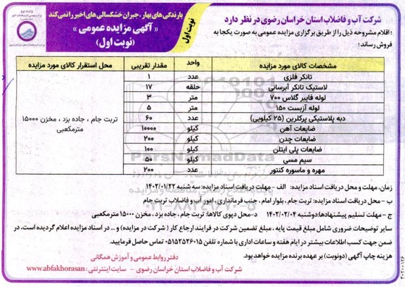 مزایده فروش ضایعات....