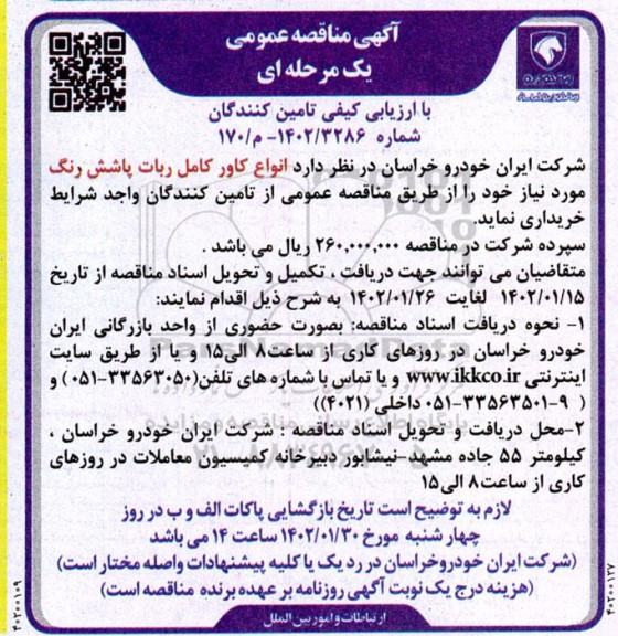مناقصه خرید انواع کاور کامل ربات پاشش رنگ