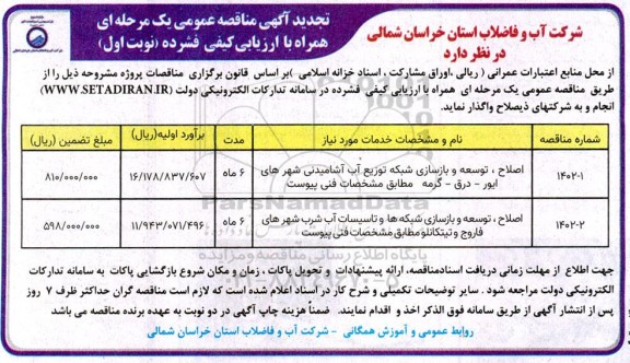 تجدید مناقصه اصلاح توسعه و بازسازی شبکه توزیع آب آشامیدنی ...