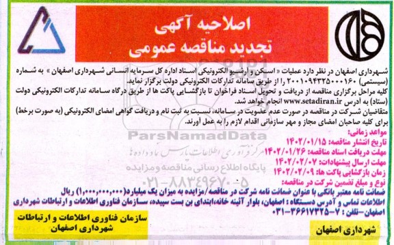 اصلاحیه تجدید مناقصه عمومی اسکن و آرشیو الکترونیکی اسناد