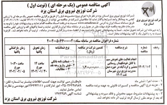 مناقصه انجام فعالیت های تعویض سیم با کابل خودنگهدار 