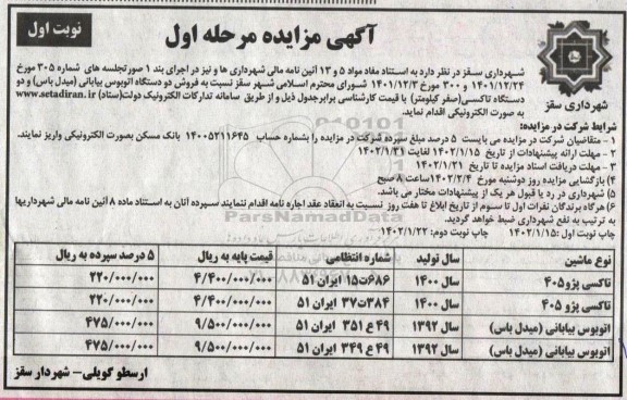 مزایده تاکسی و اتوبوس