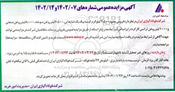 مزایده فروش حدود 2.500 کیلوگرم کیسه بیگ بک ضایعاتی، 6.500 لیتر روغن سوخته، 8.000 لیتر روغن صنعتی 